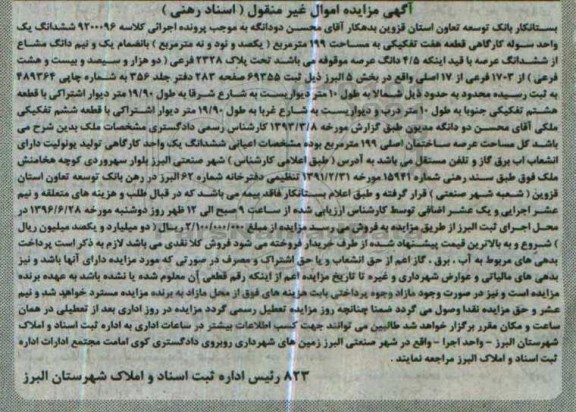 مزایده,مزایده ششدانگ یک واحد سوله کارگاهی مساحت 199متر