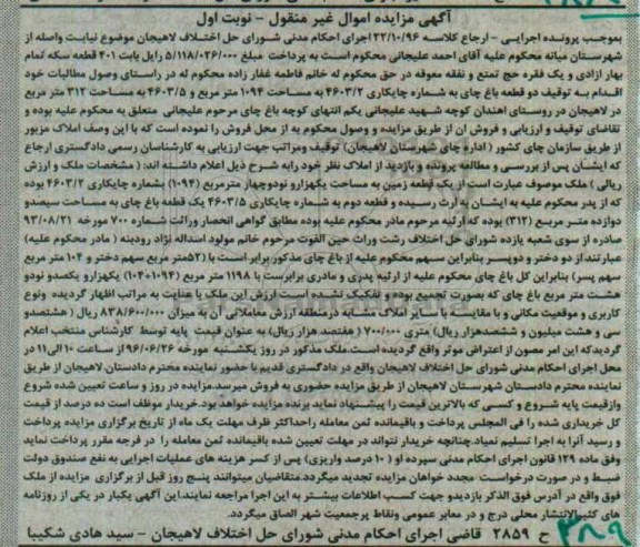 مزایده,مزایده دو قطعه باغ چای نوبت اول