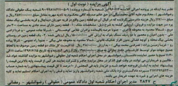 مزایده,مزایده دو قطعه زمین قریه حوریان نوبت اول