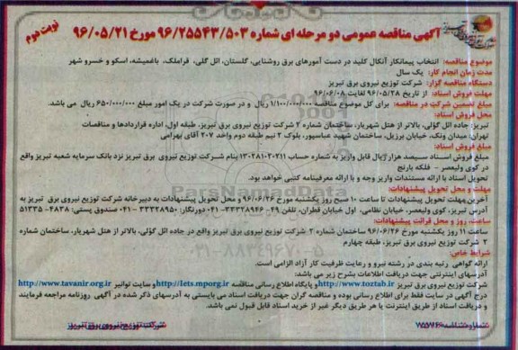 آگهی مناقصه عمومی ,مناقصه پیمانکار آنکال کلید در دست امورهای برق روشنایی  نوبت دوم 