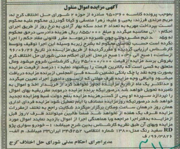 آگهی مزایده اموال منقول, مزایده خودرو سواری پژو RD سفید رنگ مدل 1380