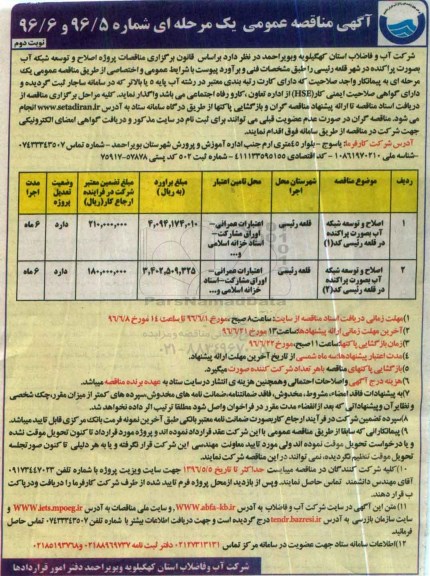آگهی مناقصه عمومی یک مرحله ای , مناقصه اصلاح و توسعه شبکه آب نوبت دوم 