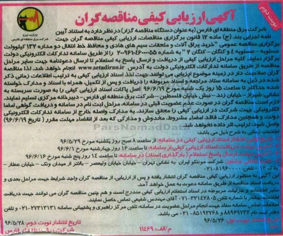 فراخوان ارزیابی کیفی ، فراخوان ارزیابی خرید یراق آلات و ملحقات سیم هادی و محافظ خط انتقال ... نوبت دوم 
