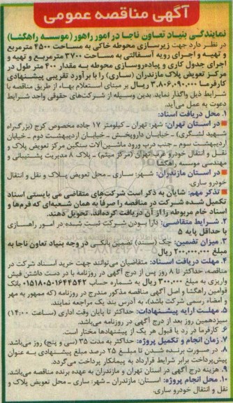 مناقصه عمومی , مناقصه جهت زیرسازی محوطه خاکی