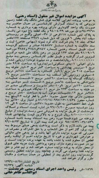 مزایده,مزایده ششدانگ زمین مزروعی بصورت گاوداری