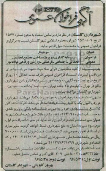 فراخوان سرمایه گذاری در پروژه ساخت مجتمع تجاری - خدماتی ....- نوبت دوم 