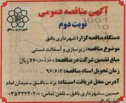 آگهی مناقصه عمومی,مناقصه زیرسازی و آسفالت دستی نوبت دوم 