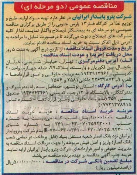 آگهی مناقصه , مناقصه تهیه مواد اولیه ، طبخ و توزیع غذای در کارگاه فاز 13 پارس جنوبی 