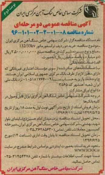 آگهی مناقصه عمومی دو مرحله ای , مناقصه خرید دو ردیف ترانسفورماتور 132/33KV نوبت دوم 