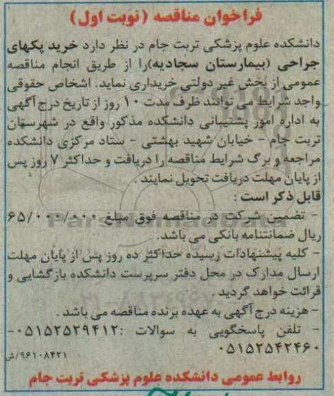 آگهی مناقصه ، آگهی مناقصه خرید پکهای جراحی بیمارستان سجادیه