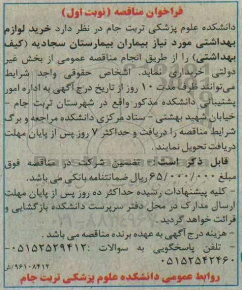 فراخوان مناقصه لوازم بهداشتی مورد نیاز بیماران بیمارستان