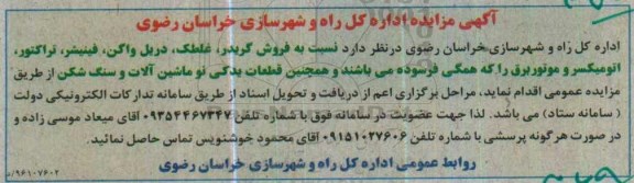 آگهی مزایده , مزایده فروش گریدر ، غلطک ، دریل واگن