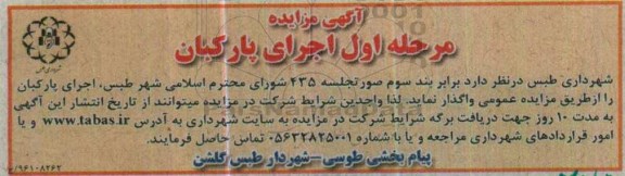 آگهی مزایده، مزایده اجرای پارکبان