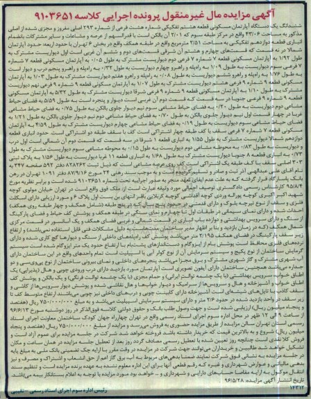 مزایده,مزایده ششدانگ آپارتمان مسکونی قطعه هشتم شماره 8 فرعی