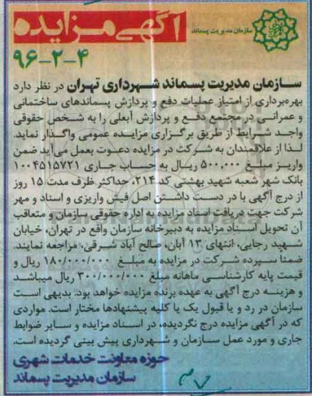 آگهی مزایده ,مزایده بهره برداری از امتیاز عملیات دفع و پردازش پسماندهای ساختمانی و ...