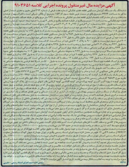 مزایده,مزایده ششدانگ آپارتمان قطعه هفتم تفکیکی