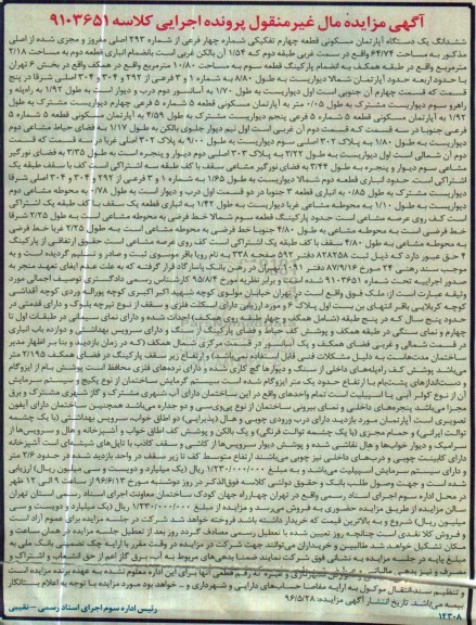 مزایده,مزایده ششدانگ آپارتمان شماره 4 فرعی