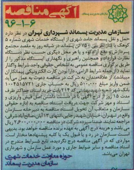 آگهی مناقصه, مناقصه حمل و نقل پسماند جامد شهری از ایستگاه خدمات شهری ...