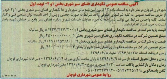 آگهی مناقصه, مناقصه نگهداری فضای سبز شهری بخش 1 و 2