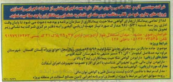 مناقصه اجرای بخشی از عملیات اجرایی راهسازی   96.5.28