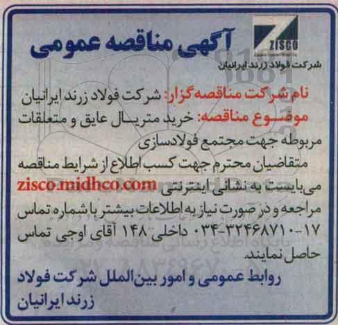آگهی مناقصه عمومی, مناقصه خرید متریال عایق و متعلقات مربوطه