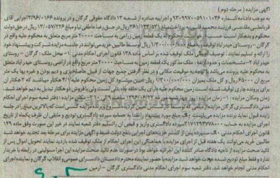 مزایده,مزایده یک قطعه زمین مساحت 20000متر