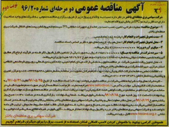 آگهی مناقصه عمومی دو مرحله ای , مناقصه عملیات طراحی، تامین، نصب، تست و راه اندازی تجهیزات حفاظتی TPS - نوبت دوم
