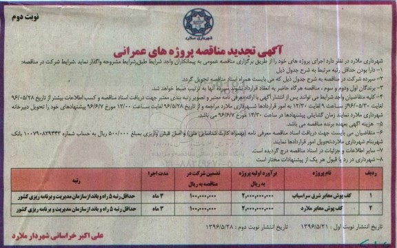 آگهی تجدید مناقصه, تجدید مناقصه کف پوش معابر شرق سرآسیاب  ... نوبت دوم 
