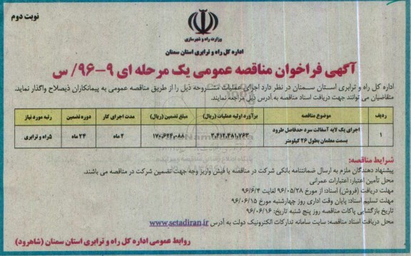 آگهی فراخوان مناقصه عمومی یک مرحله ای , مناقصه اجرای یک لایه آسفالت سرد- نوبت دوم 