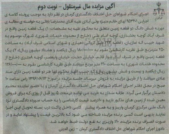 مزایده,مزایده دو قطعه زمین با سند عادی نوبت دوم 