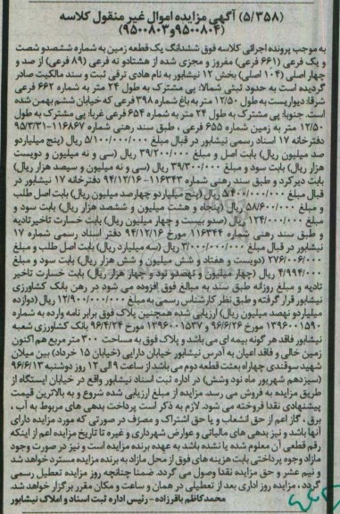 مزایده,مزایده ششدانگ زمین مساحت سیصد مترمربع