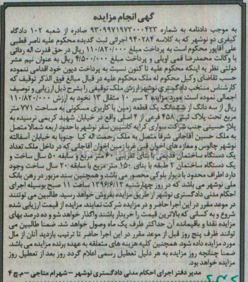 مزایده,مزایده سه دانگ از ششدانگ زمین مساحت 771متر