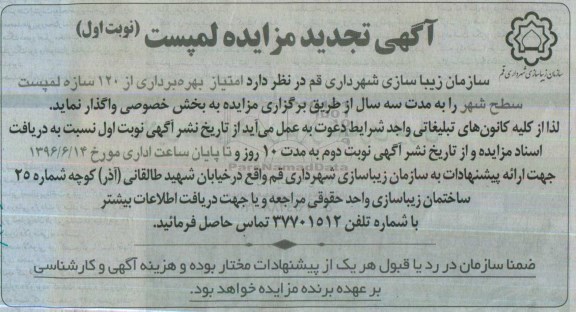 تجدید مزایده واگذاری امتیاز بهره برداری از 120 سازه لمپست سطح شهر