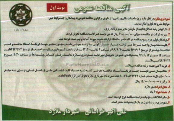 مناقصه , مناقصه پروژه احداث سالن ورزشی 