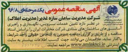 مناقصه عمومی , مناقصه تامین خدمات سرویس ، نگهداری و راهبری آسانسورهای ساختمان ها 