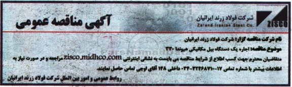 آگهی مناقصه عمومی, مناقصه اجاره یک دستگاه بیل مکانیکی هیوندا 330
