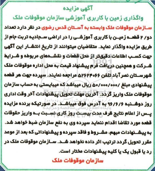 آگهی مزایده , مزایده واگذاری زمین با کاربری آموزشی