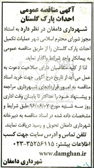 آگهی مناقصه عمومی , مناقصه احداث پارک گلستان 96/5/28