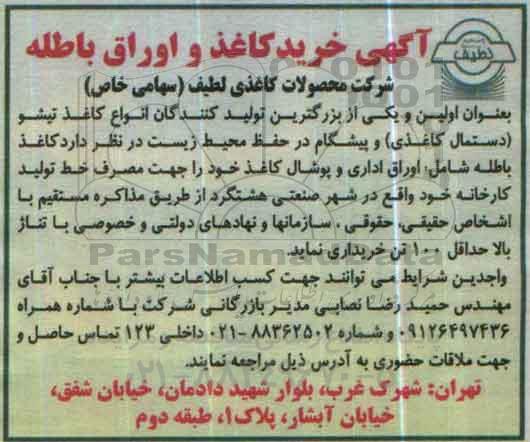 مناقصه ، مناقصه خرید کاغذ و اوراق باطله 