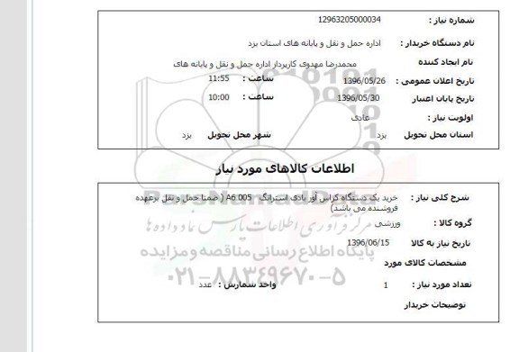 استعلام، استعلام خرید یک دستگاه کراس آور بادی استرانگ A6 005