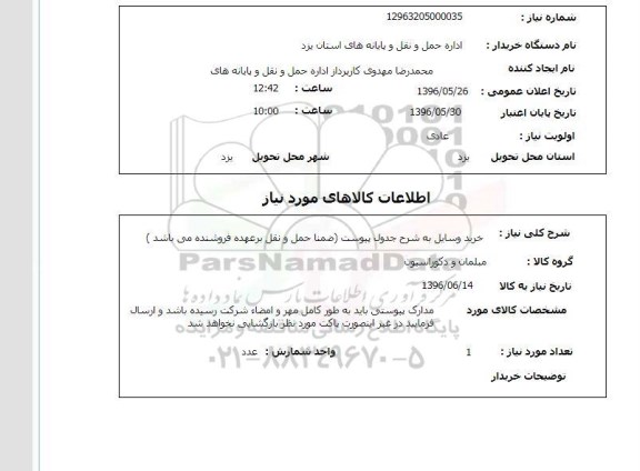 استعلام، استعلام خرید وسایل