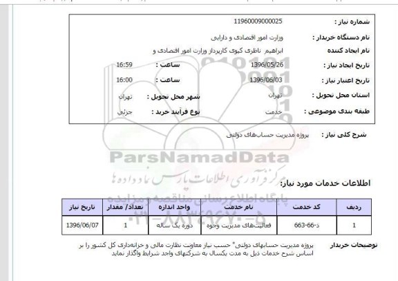 استعلام ,استعلام پروژه مدیریت حساب های دولتی 