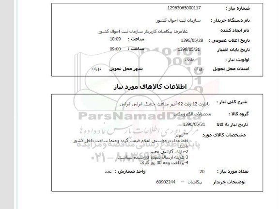 استعلام, استعلام باطری 12 ولت 42 آمپر ساعت خشک ایرانی