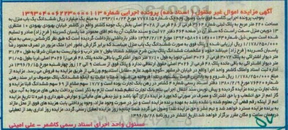 مزایده ششدانگ یکباب منزل به مساحت 220مترمربع