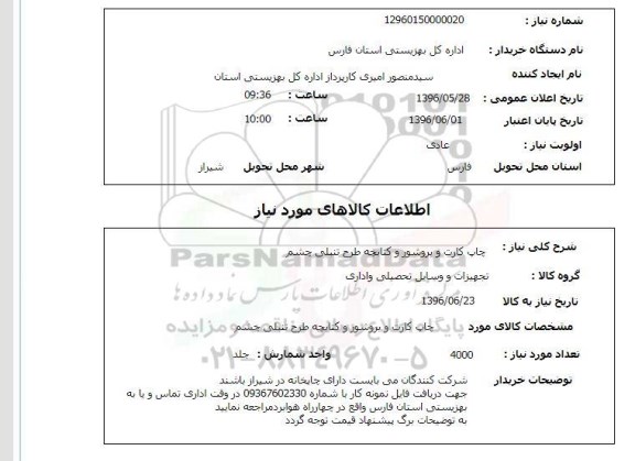 استعلام ,استعلام چاپ کارت و بروشور