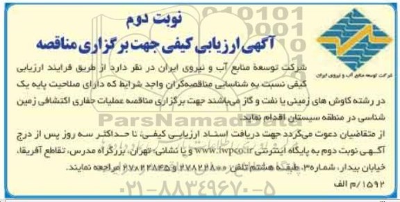 آگهی ارزیابی کیفی جهت برگزاری مناقصه,مناقصه عملیات حفاری اکتشافی زمین شناسی نوبت دوم 