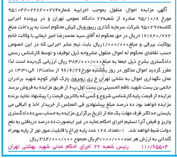 آگهی مزایده اموال منقول, مزایده تعداد 128 عدد پایه چراغ