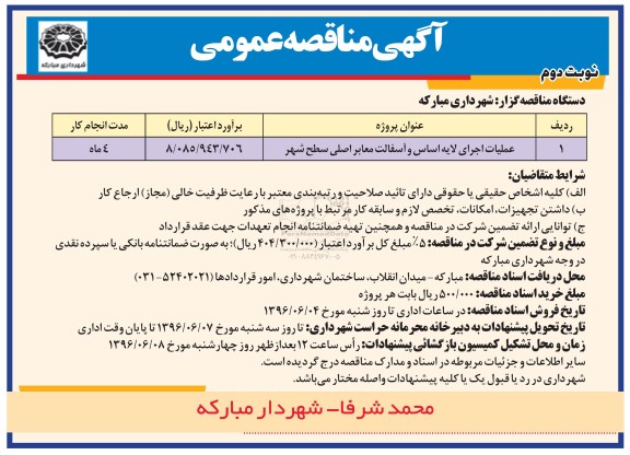 آگهی مناقصه عمومی , مناقصه عملیات اجرای لایه اساس و آسفالت - نوبت دوم 