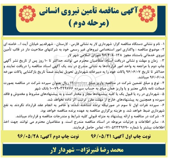 آگهی مناقصه ,  مناقصه تامین نیروی انسانی مرحله دوم- نوبت دوم 