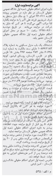 مزایده,مزایده ششدانگ منزل مسکونی عرصه 711.44متر